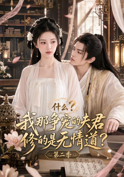 什么？我那争宠的夫君修的是无情道？第二季 - 在线观看