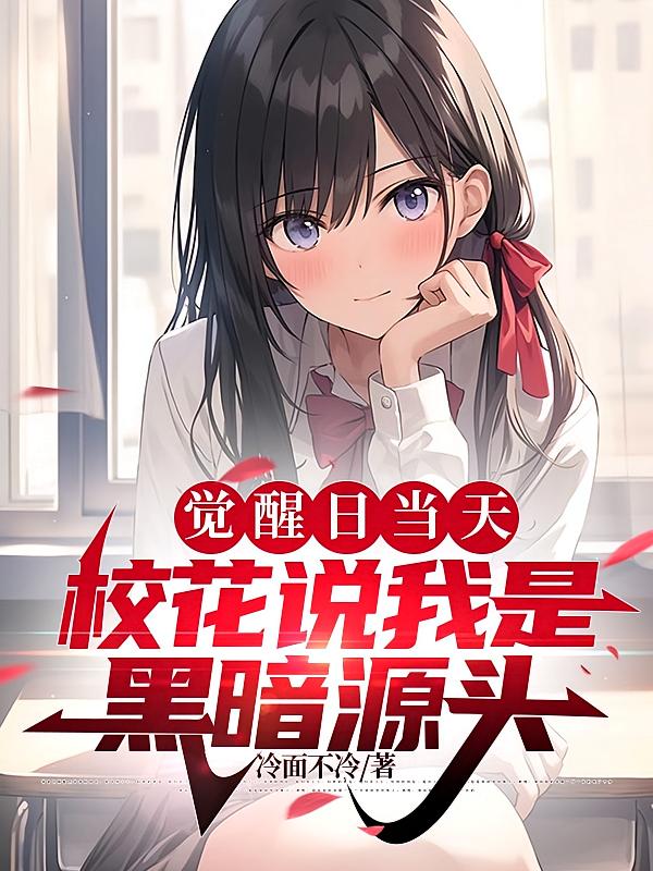 觉醒日当天，校花说我是黑暗源头