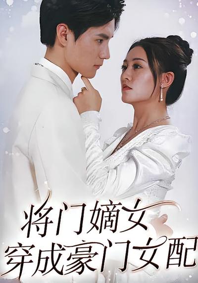 将门嫡女穿成豪门女配