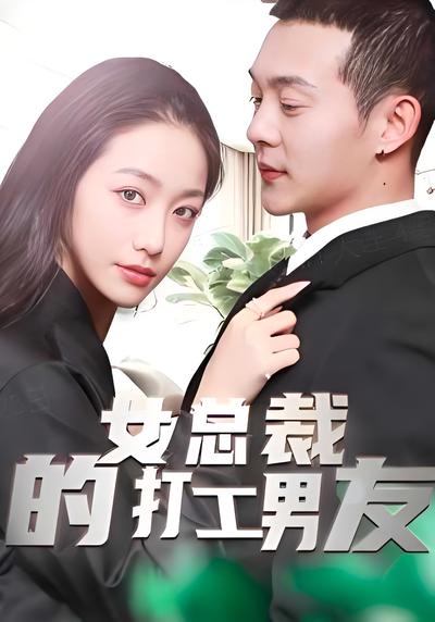女总裁的打工男友