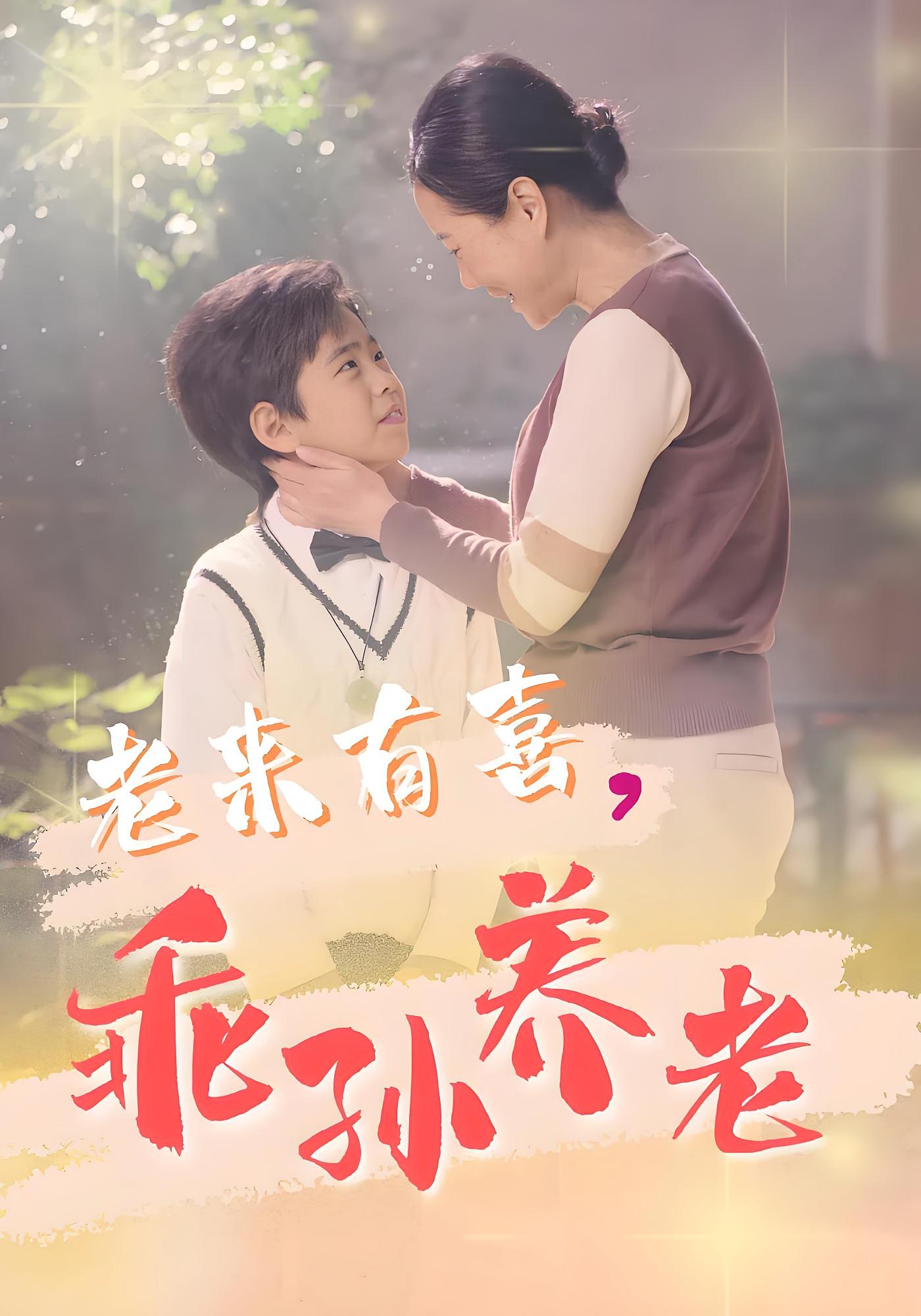 老来有喜，乖孙养老