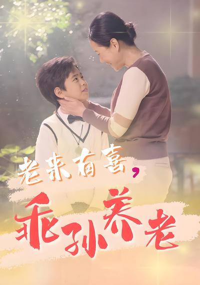 老来有喜，乖孙养老