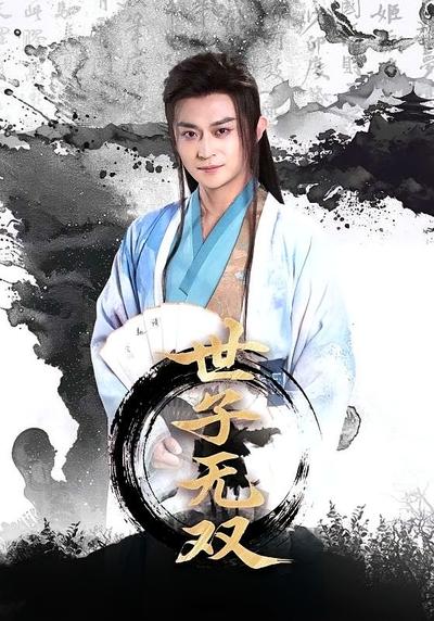 世子无双