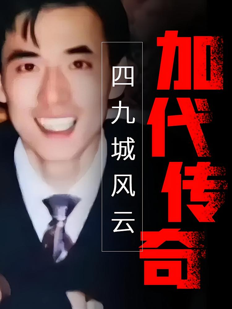 四九城风云-加代传奇