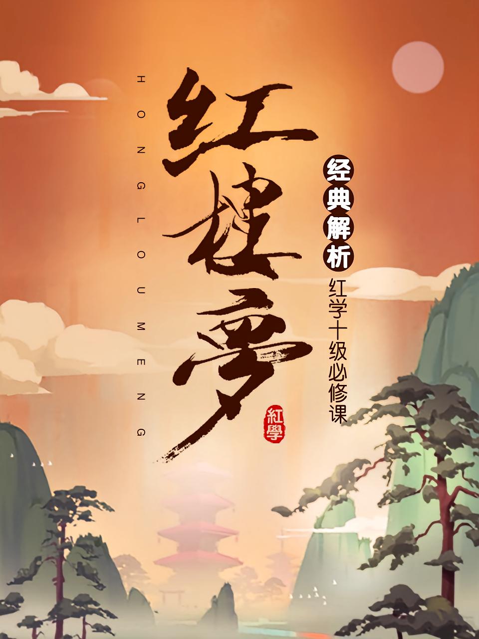 《红楼梦》经典解析：红学十级