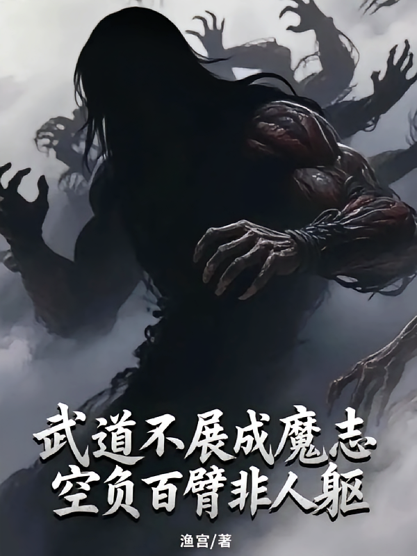 武道不展成魔志，空负百臂非人躯