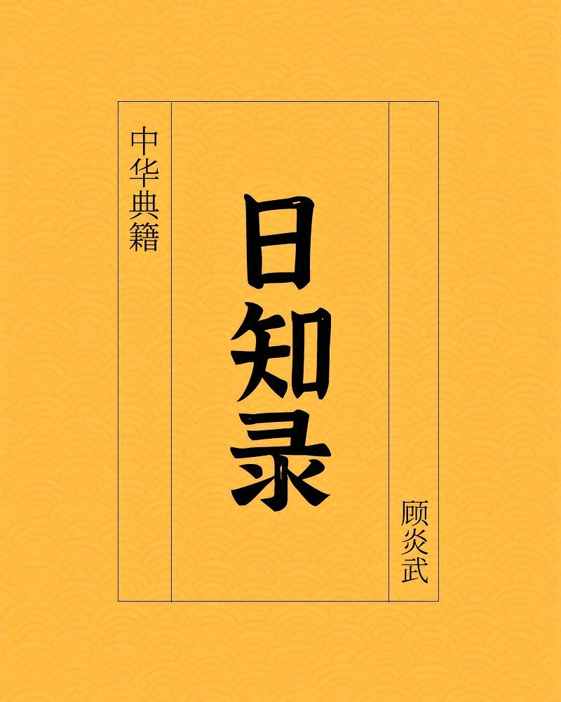 日知录