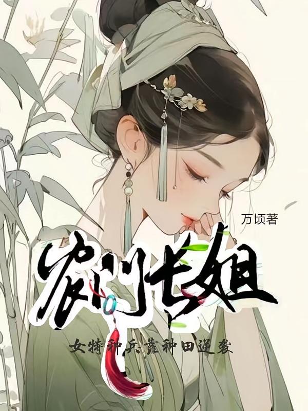 农门长姐，女特种兵靠种田逆袭