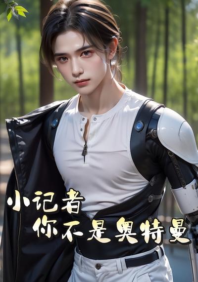 小记者，你不是奥特曼