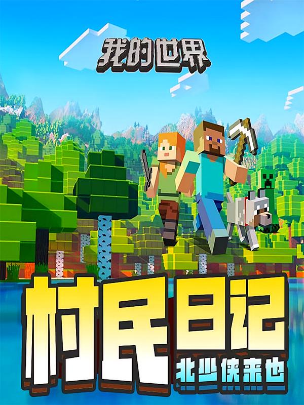 我的世界之村民日记 · 完整版 | 北少侠