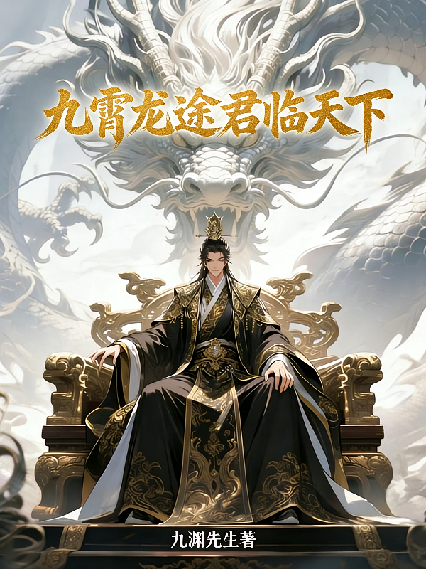 九霄龙途，君临天下
