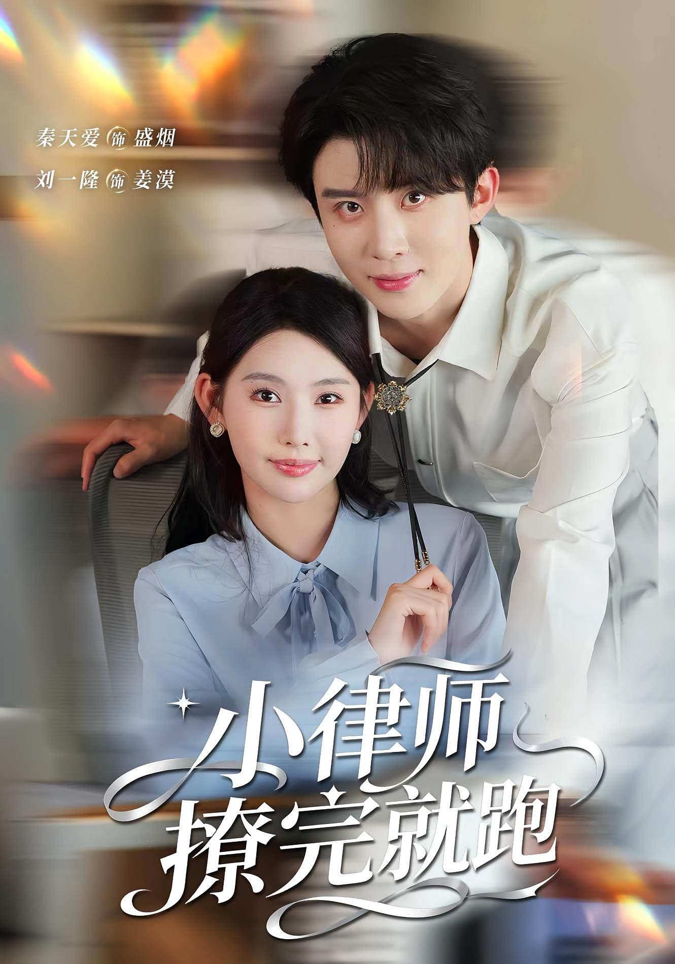 小律师撩完就跑