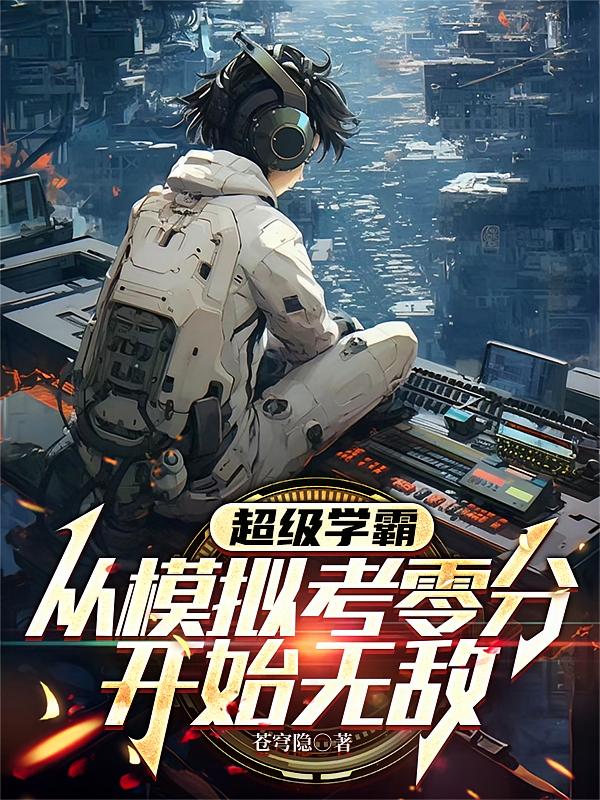 超级学霸：从模拟考零分开始无敌