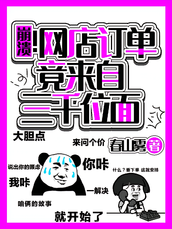 崩溃！网店订单竟来自三千位面
