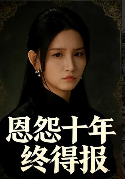 恩怨十年终得报