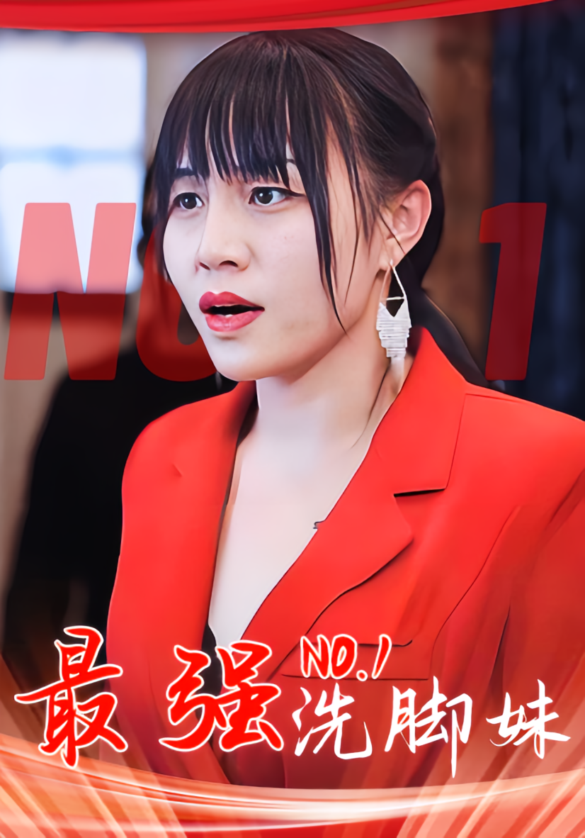 最强洗脚妹