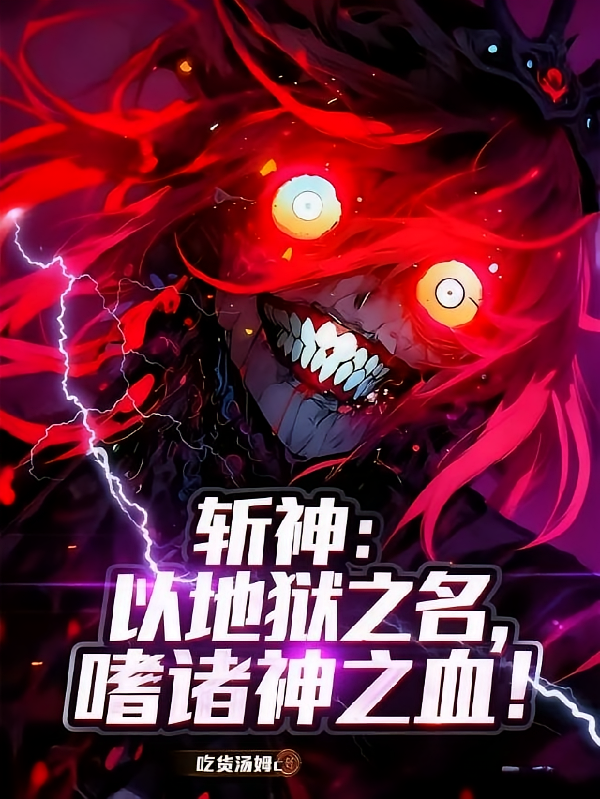 斩神：以地狱之名，嗜诸神之血！
