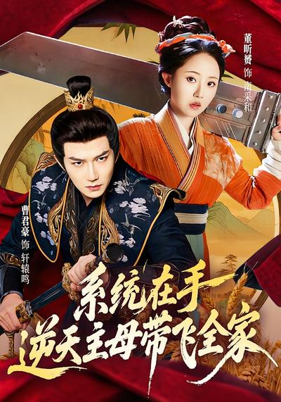 系统在手，逆天主母带飞全家