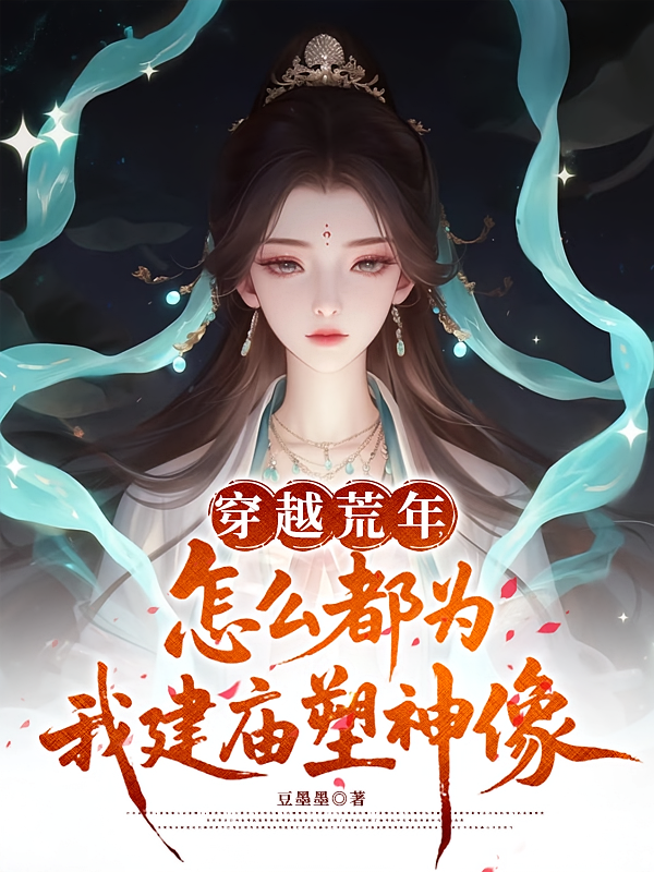 穿越荒年，怎么都为我建庙塑神像