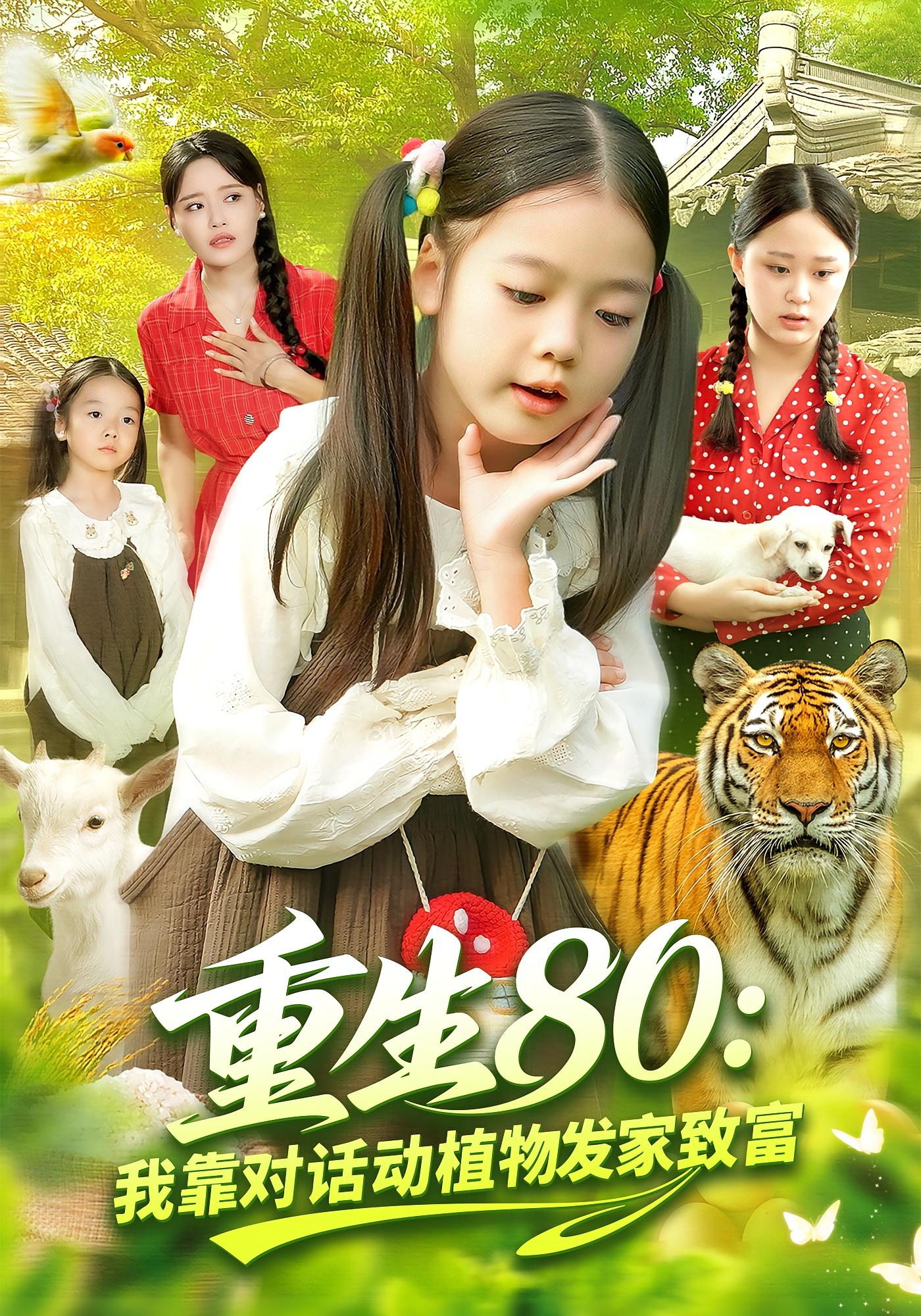 重生80：我靠对话动植物发家致富