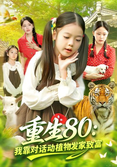 重生80：我靠对话动植物发家致富
