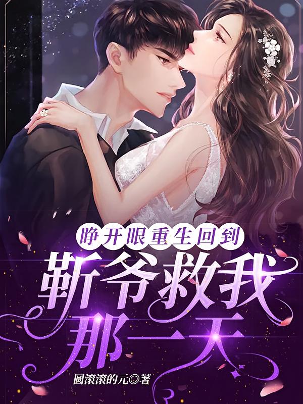 睁开眼，重生回到靳爷救我那一天