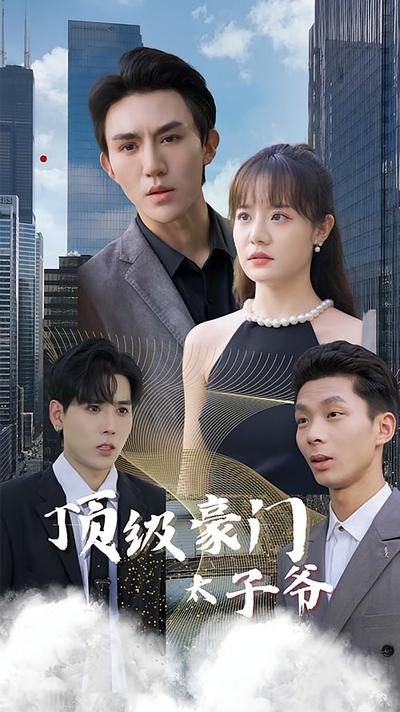 顶级豪门太子爷