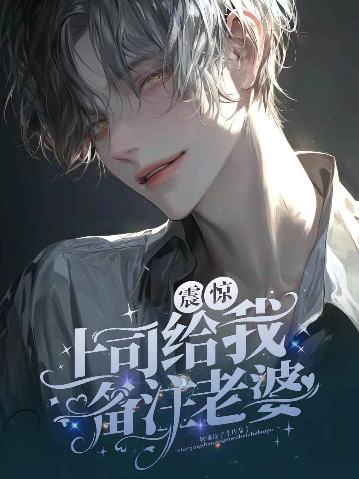 震惊！上司给我备注老婆