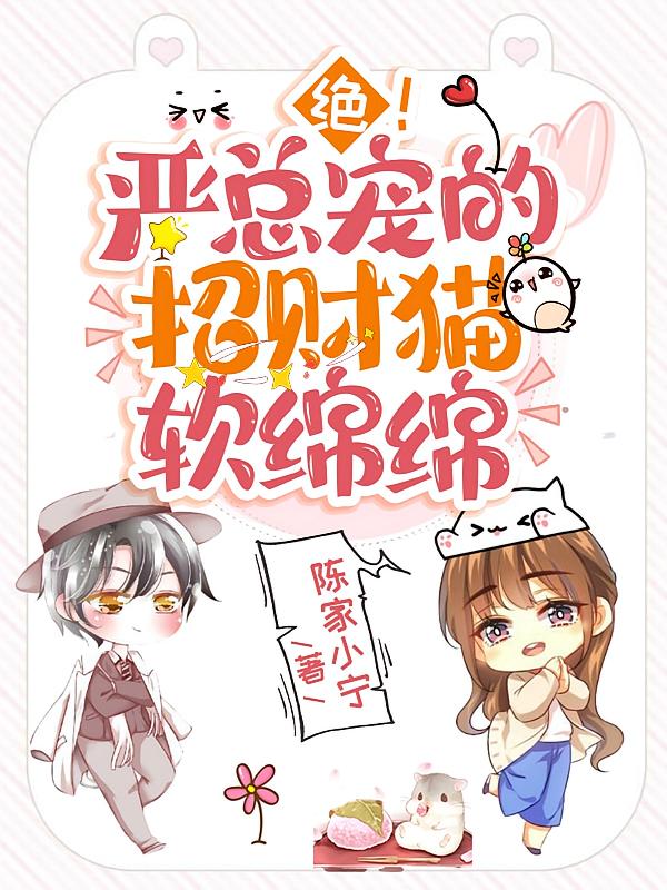 绝！严总宠的招财猫软绵绵