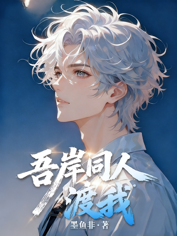 吾岸同人：渡我