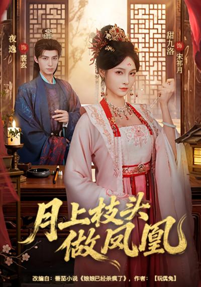 月上枝头做凤凰