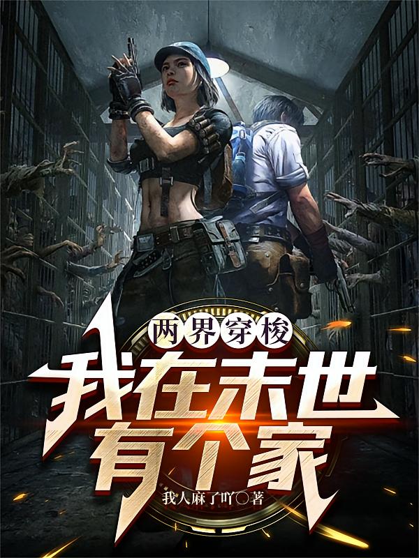 两界穿梭：我在末世有个家