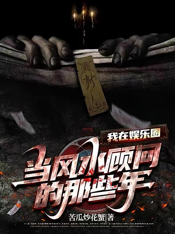 我在娱乐圈当风水顾问的那些年