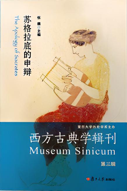 西方古典学辑刊（第三辑）：苏格拉底的申辩