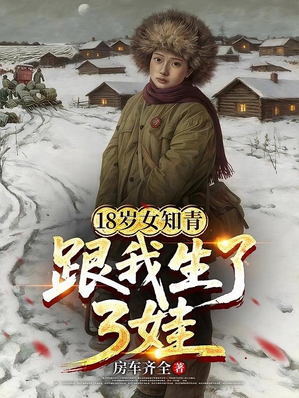 18岁女知青，跟我生了3娃