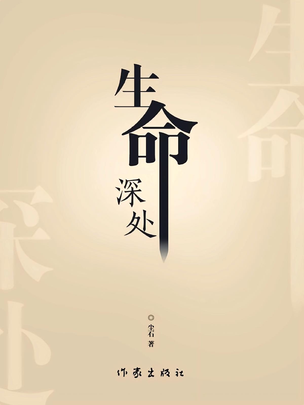 生命深处（上、下）