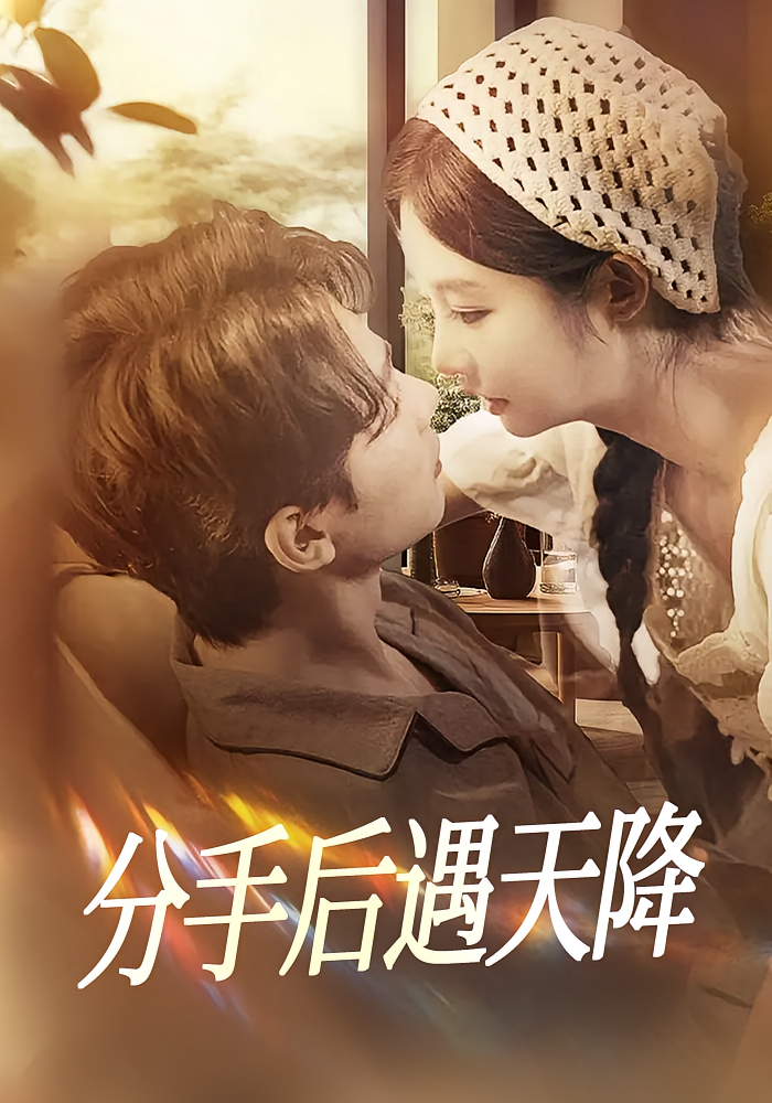 分手后遇天降