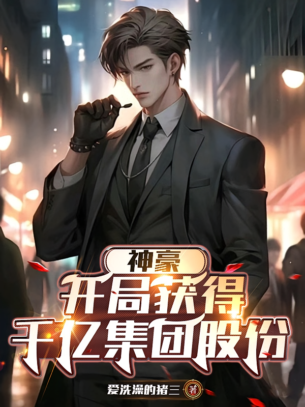 神豪：开局获得千亿集团股份