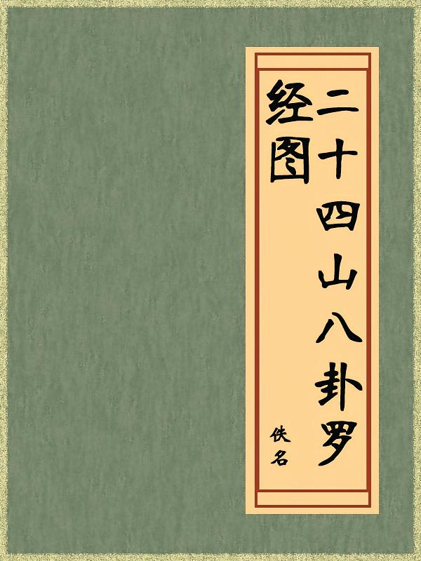 二十四山八卦罗经图（免费公版书）