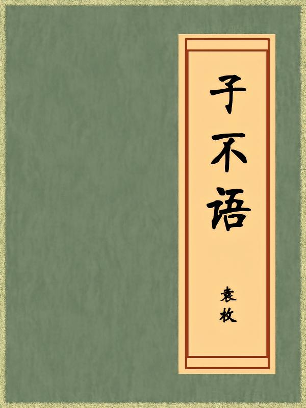 子不语