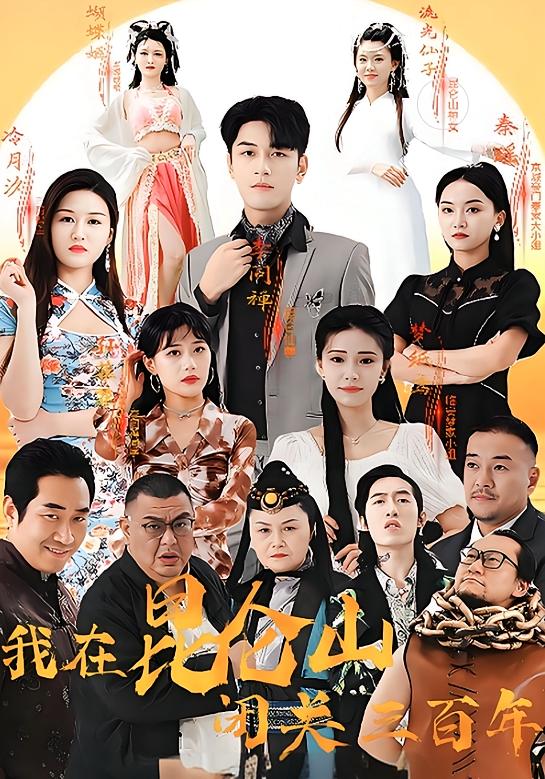 我在昆仑山闭关三百年