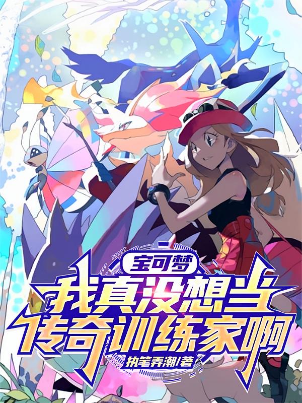 宝可梦：我真没想当传奇训练家啊