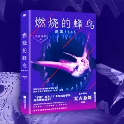 燃烧的蜂鸟：迷案1985