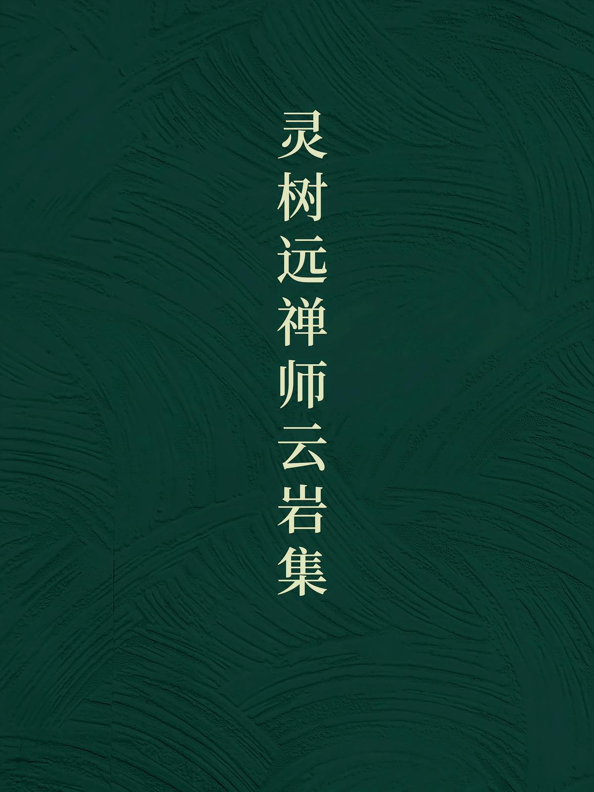 灵树远禅师云岩集