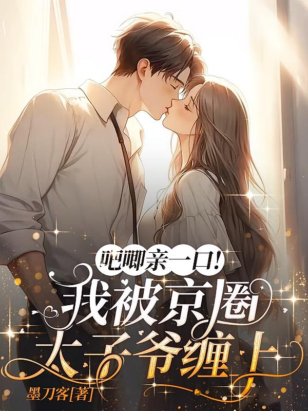 吧唧亲一口！我被京圈太子爷缠上