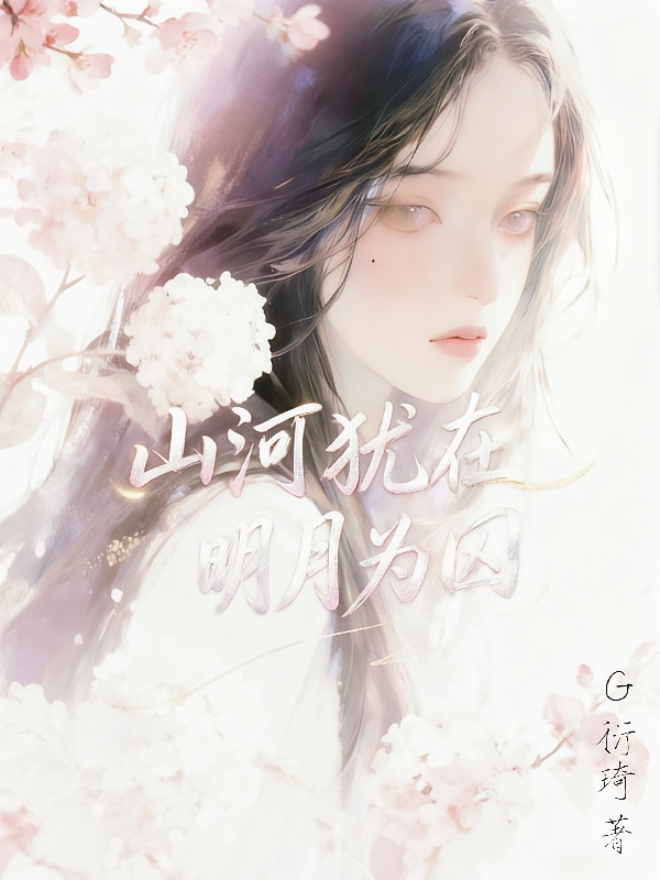 山河犹在，明月为囚