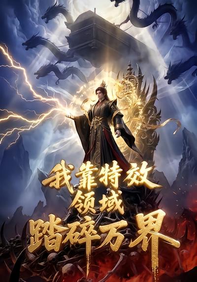 我靠特效领域踏碎万界 - 在线观看