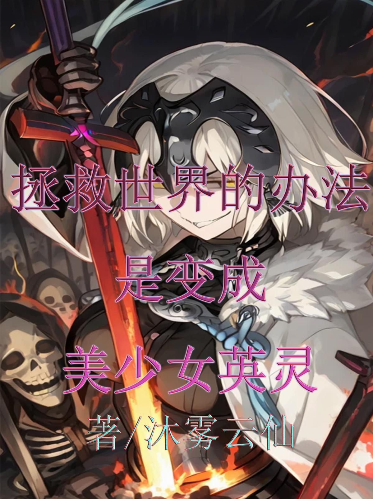 拯救世界的办法是变成美少女英灵