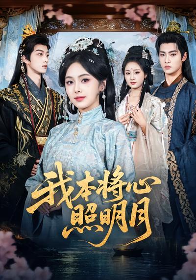 我本将心照明月 - 在线观看