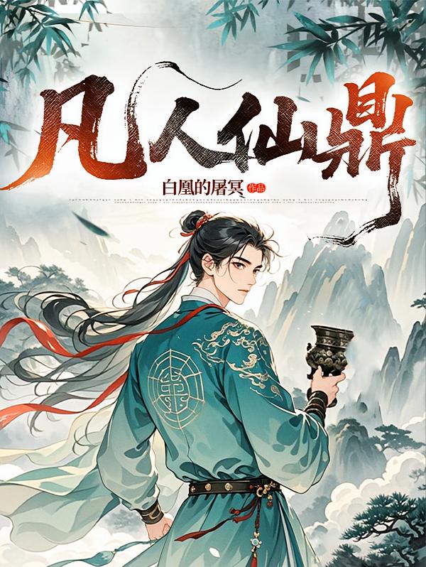 凡人仙鼎